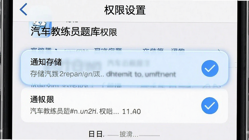 主体为手机设置界面截图,显示“汽车教练员题库”应用权限设置,高亮显示存储和通知权限,布局清晰,排版直观,风格系统原生,细节显示勾选状态,画质清晰,干净,文字标注“权限设置”