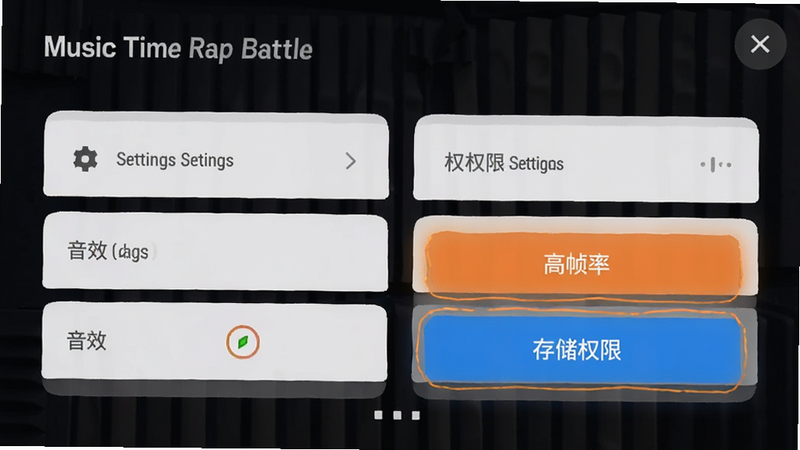 主体为Music Time Rap Battle设置界面,布局简洁,展示画质、音效和权限设置选项,风格为现代UI设计,细节清晰,高亮显示“高帧率”和“存储权限”选项,画质清晰,文字标注
