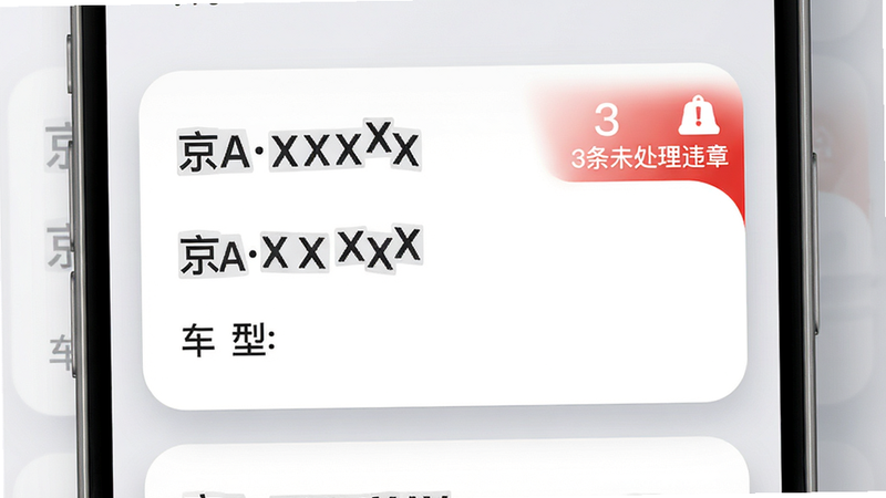 手机应用界面,展示车辆列表页,显示车牌号“京AXXXXX”、车型、以及“3条未处理违章”红色角标,背景为浅灰色渐变,卡片式布局,圆角设计,阴影柔和,视觉重点突出,高清细节,无水印