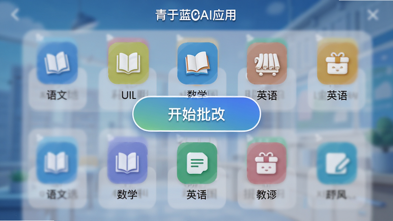 青于蓝AI应用内的科目选择界面截图,显示语文、数学、英语等图标,背景模糊处理,突出界面中心的“开始批改”按钮,色彩鲜艳,布局整齐,高清,无多余水印