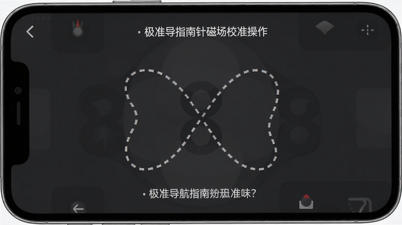 极准导航指南针磁场校准操作界面,手机屏幕显示一个虚线的8字形轨迹,提示用户沿轨迹晃动手机,背景为深灰色,文字提示清晰醒目,简洁明了,UI设计现代,无杂乱元素,高清截图