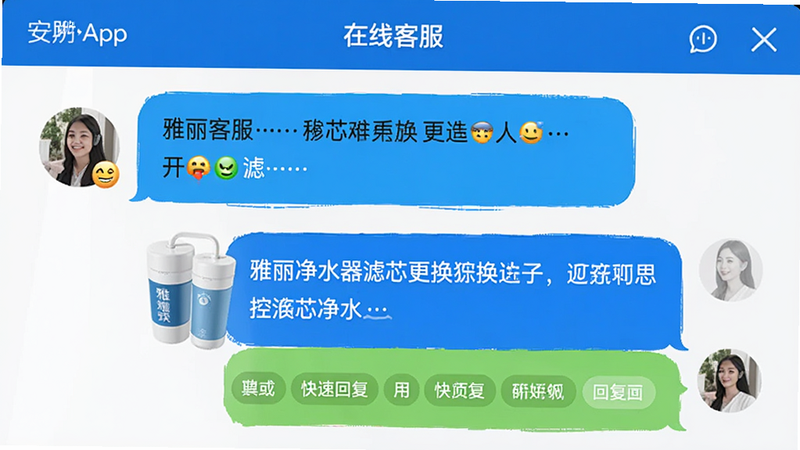 主体为安利APP的“在线客服”聊天界面,布局为聊天气泡形式,展示用户与智能客服关于“雅丽净水器”滤芯更换的对话,排版直观易读,风格为友好亲切的服务界面,细节包含表情符号与快速回复标签,画质清晰,干净无多余元素