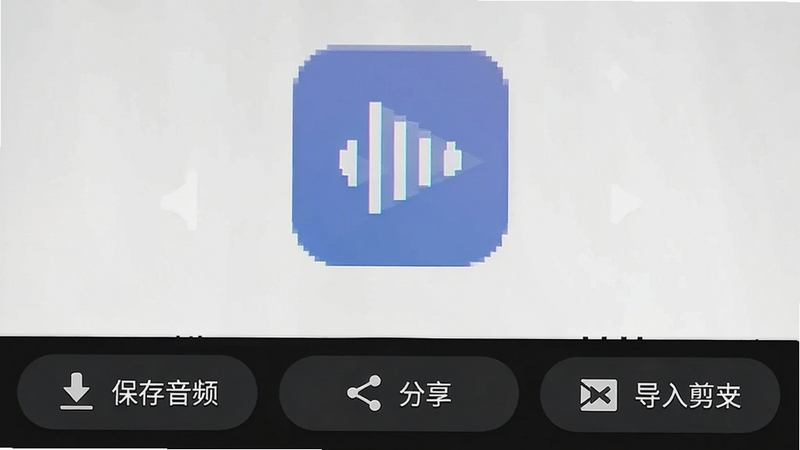 主体为文字转语音APP的导出分享界面,布局为底部操作栏,排版清晰,风格为安卓原生风格,细节显示“保存音频”、“分享”、“导入剪映”三个按钮,图标简洁明了,画质清晰,干净,无多余元素