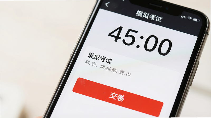 手机屏幕特写,显示“模拟考试”界面,顶部有大号倒计时数字“45:00”,中间是题目区域,底部显示“交卷”红色按钮,背景为柔和的白色,界面元素布局工整,清晰可见