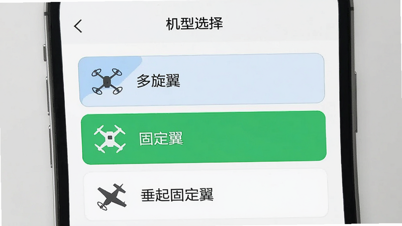 手机界面展示“机型选择”页面,列出“多旋翼”、“固定翼”、“垂起固定翼”三个选项,每个选项旁配有简约的无人机图标,选中项高亮显示,背景干净,UI设计扁平化,色彩搭配协调