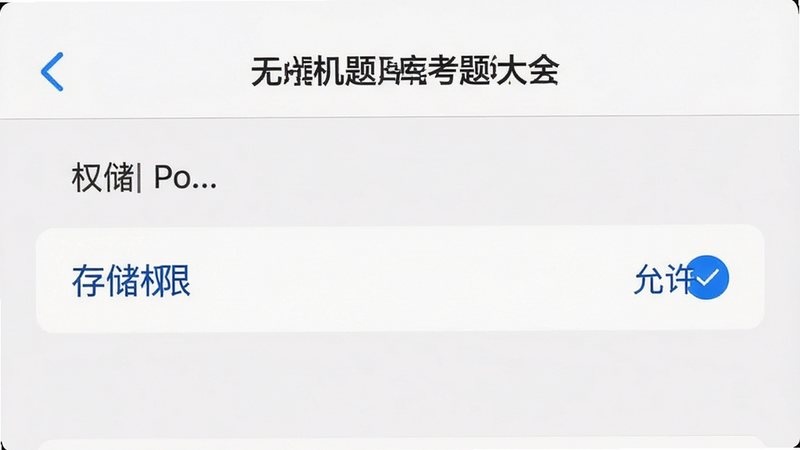 手机设置界面截图风格,显示“无人机题库考题大全”的权限管理页面,高亮“存储权限”为“允许”,背景为白色,风格简洁UI设计,细节清晰,画质高清,干净,无多余元素