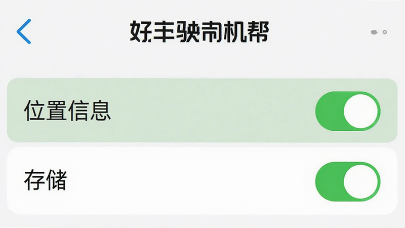 手机设置界面截图,显示“好安车主司机帮”的权限管理页面,高亮显示“位置信息”和“存储”权限为已开启状态,背景为白色,排版清晰,风格简洁,细节准确,画质高清,无多余装饰
