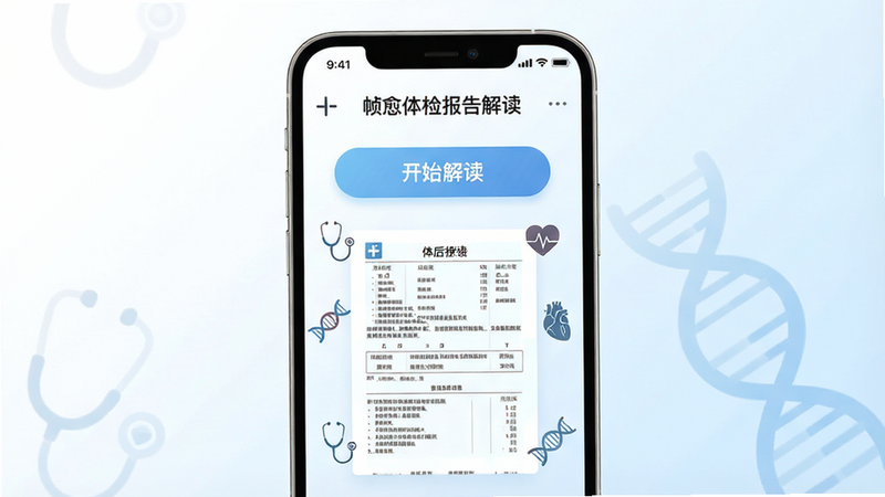 一张展示智能手机界面的高清图片,主体为“帧愈体检报告解读”APP的主界面,布局清晰,背景为柔和的白色与浅蓝色渐变,屏幕中央显示一份扫描后的体检报告,上方有“开始解读”的大按钮,周围环绕着简洁的医疗图标如听诊器、心脏、DNA双螺旋结构,风格现代极简,细节精致,8k分辨率,干净无多余元素