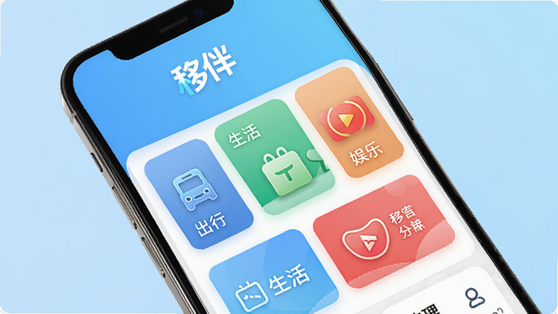 主体为移伴App的手机屏幕界面展示,布局清晰,顶部显示