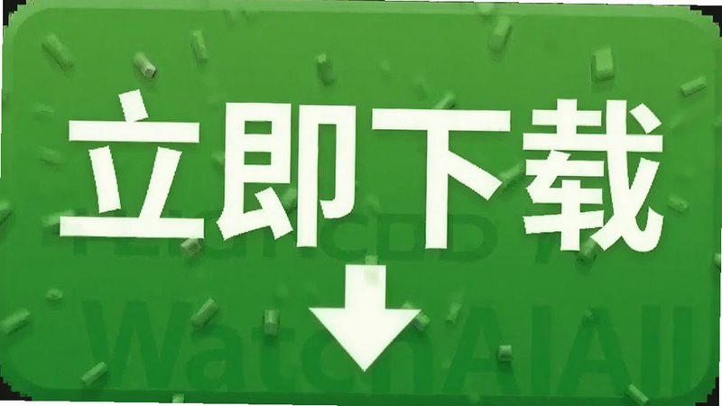 WatchAll下载按钮特写,绿色背景,白色文字