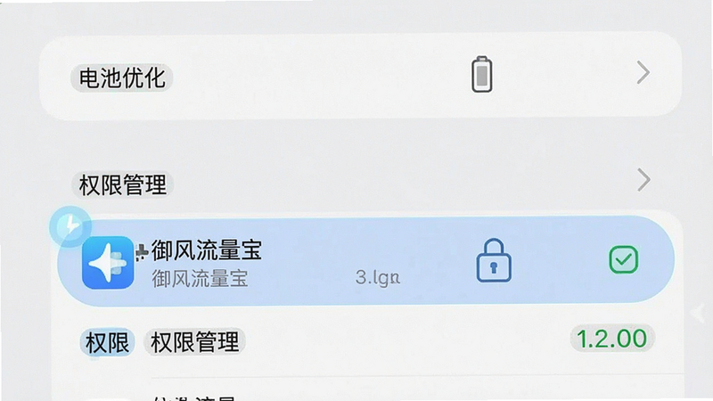 一张手机设置界面示意图,展示“电池优化”与“权限管理”选项,突出“御风流量宝”应用列表,风格为简约UI设计,布局清晰,排版规整,细节处有高亮标记,画质清晰,无多余干扰元素