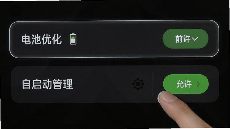 手机设置界面截图,高亮显示“电池优化”和“自启动管理”选项,手指图标指向“允许”按钮,背景为深色模式,布局清晰,风格极简,细节真实,画质高清,干净,无多余元素