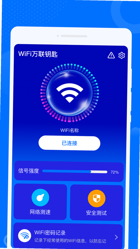 WiFi万界钥匙 安卓版 会员安全评测