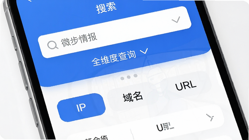 展示微步情报应用内多类型查询功能的界面设计图,主体为手机UI,布局分为上下两部分,上部为搜索框,下部为分类标签栏如