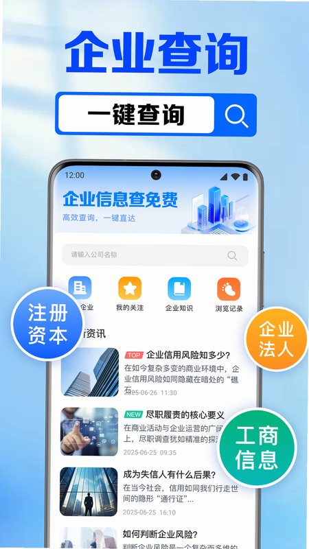 锐眼察企-企业信息查询 安卓版 功能演示