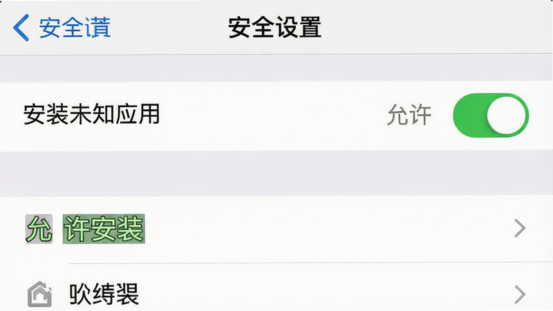 手机设置界面截图风格图,主体为“安全设置”页面,布局展示“安装未知应用”选项处于开启状态,排版清晰,风格为系统原生UI,细节包含开关按钮和权限列表,文字“允许安装”高亮显示,画质清晰,干净,无多余元素