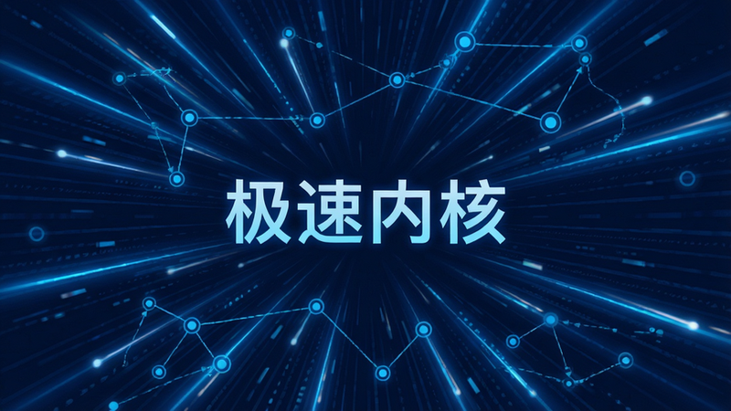 展示UO极速浏览器内部引擎加速效果的抽象化视觉图,主体为发光的蓝色线条构成的高速数据流,布局呈放射状,排版具有科技感,风格为扁平化科技风,细节包含速度光效和节点连接,文字“极速内核”居中显示,画质锐利,干净,无多余元素