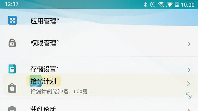 手机设置界面截图,主体为安卓系统设置菜单,布局清晰显示“应用管理”、“权限管理”、“存储设置”等选项,排版标准安卓风格,细节处高亮显示“拾光计划”应用名称,画质清晰,干净,无多余水印