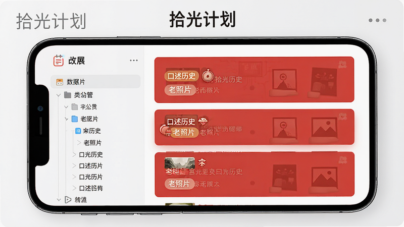 拾光计划 数据归档界面,主体为手机屏幕展示文件管理视图,布局左侧为分类树状菜单,右侧为红色故事列表卡片,排版清晰,风格科技与文化结合,细节处显示“口述历史”、“老照片”等标签,画质高清,干净,文字“拾光计划”位于顶部