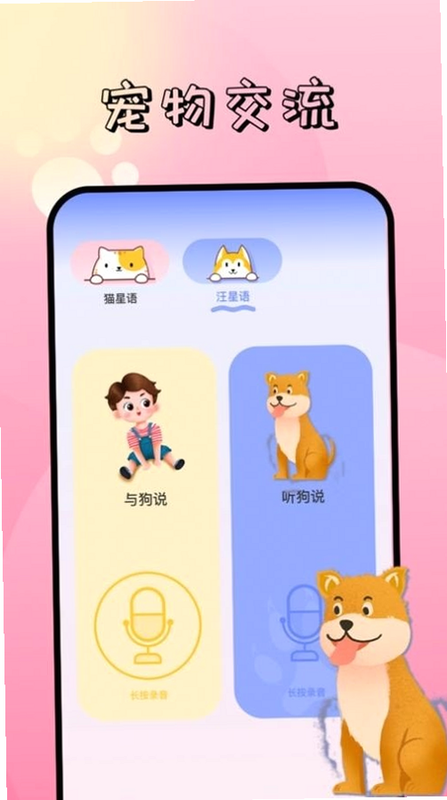 宠物语言对话器 安卓版 操作界面 截图