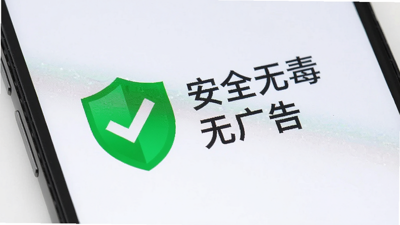 手机屏幕显示软件的安全认证标识,绿色盾牌图标,旁边写着“安全无毒 无广告”,背景干净,风格简约,高清