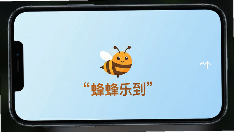 一张高清智能手机屏幕展示图,主体为“蜂蜂乐到”App的启动界面,布局居中,排版简洁现代,风格扁平化设计,细节包含橙色蜜蜂吉祥物图标和“蜂蜂乐到”文字Logo,画质4k,干净,无多余元素,背景为柔和的浅蓝色渐变,文字加引号“蜂蜂乐到”