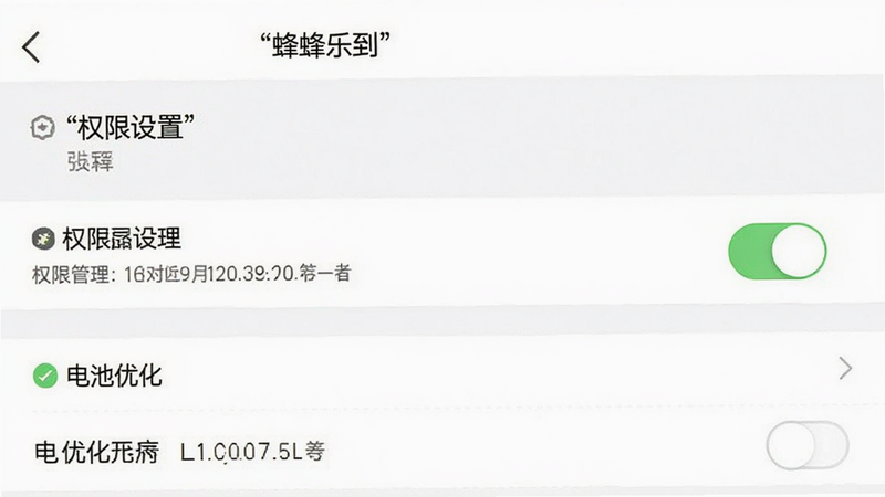 手机屏幕截图,主体为“蜂蜂乐到”App的设置界面,布局列表式,排版整齐,风格简洁,细节显示权限管理开关和电池优化选项,画质清晰,干净,无多余元素,背景白色,文字加引号“权限设置”