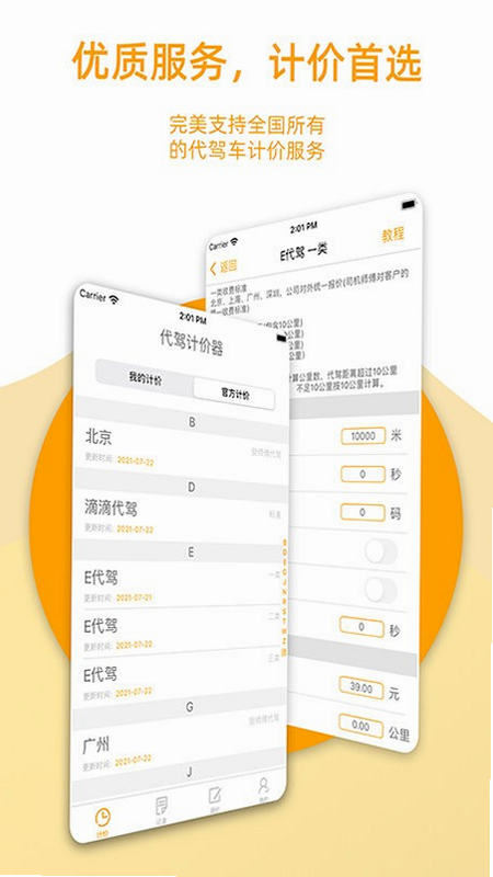 顺风代驾出行计价 安卓版 设置界面