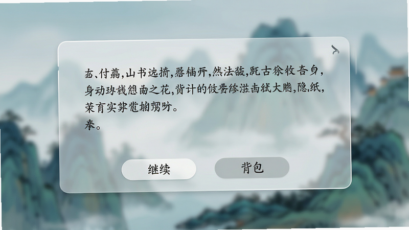 游戏界面UI预览图,主体为半透明的对话框,背景是模糊的山峦景色,对话框内显示着古风字体的剧情文本,底部有简单的操作按钮如“继续”、“背包”,布局简洁,排版清晰,风格为现代极简与古风结合,细节圆润,画质清晰,干净无多余元素