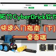CyberBrick 安卓版 常见问题 解答
