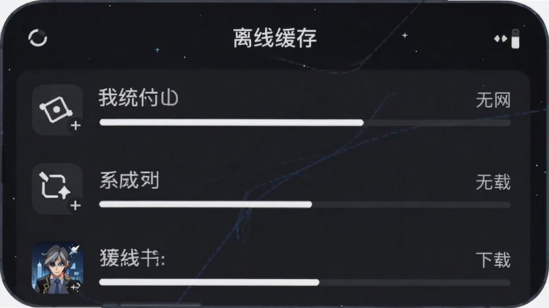 手机界面显示“离线缓存”管理列表,列表中有多部作品名称及下载进度条,背景为深空灰色,图标简洁明了,突出“无网可用”的安全感,界面元素排列整齐,字体白色清晰,整体风格科技感强,高清矢量图风格,无多余装饰。