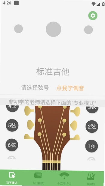 调音器Guitar截图4