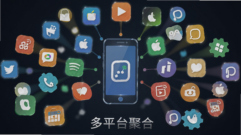 多个不同颜色的小图标汇聚到一个中心手机图标的示意图,布局呈放射状,排版紧凑有序,风格现代商务,细节处包含不同平台的抽象Logo符号,画质清晰,干净,无多余元素,文字显示“多平台聚合”
