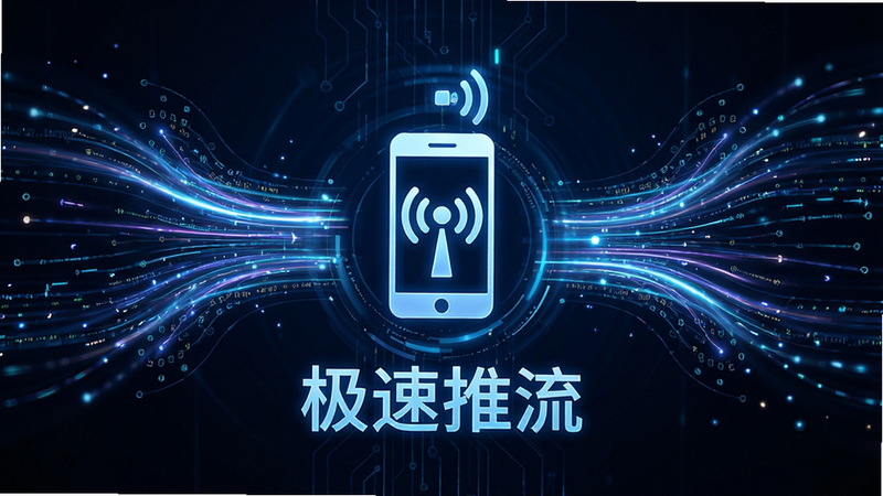主体为数据流可视化图表,布局中心聚焦于手机信号图标,周围环绕高速传输的光效线条,排版对称均衡,风格赛博科技,细节展示低延迟数据流动,画质高清,干净,无多余元素,文字