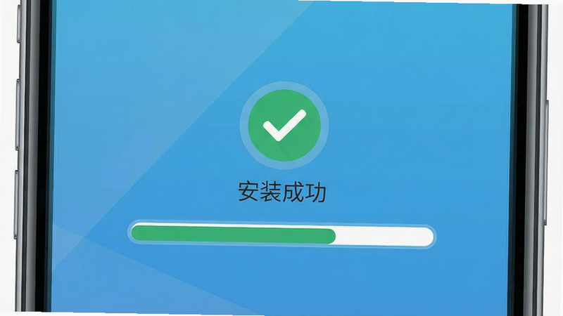 主体为手机安装界面,布局中央显示进度条,排版简洁,风格扁平化,细节显示安装成功图标,画质高清,干净,无多余元素,文字