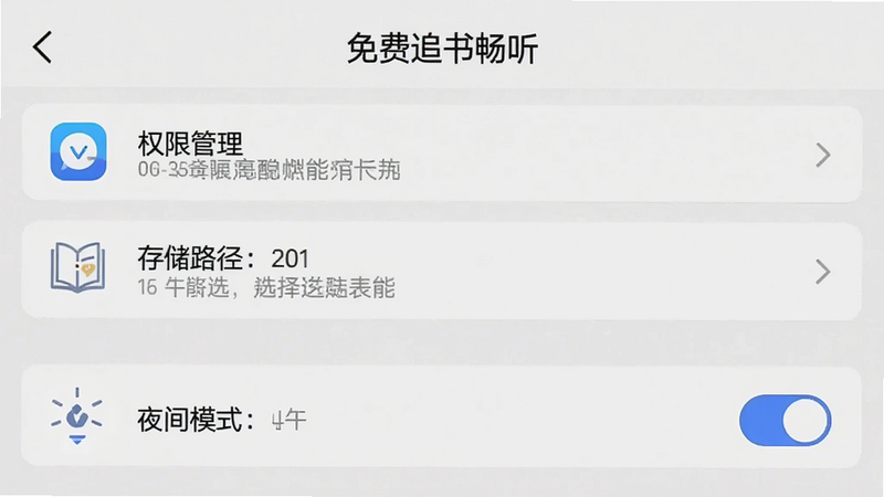 “免费追书畅听”应用的设置界面截图,显示权限管理、存储路径选择、夜间模式开关等选项,界面清晰,图标直观,背景为浅灰色,细节清晰,高清
