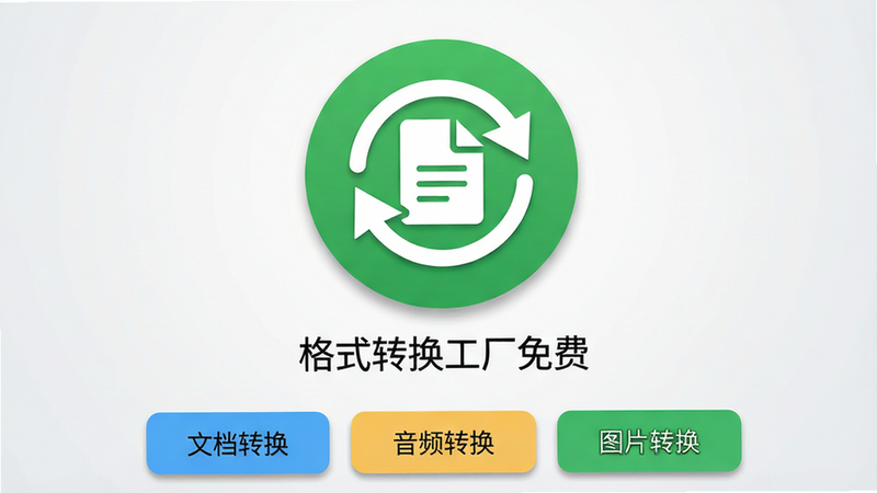 主体为一款名为“格式转换工厂免费”的安卓APP界面展示图,布局采用居中卡片式设计,背景为纯净的浅灰色渐变,界面中央显示一个巨大的绿色圆形图标,图标内嵌白色文档与箭头循环符号,下方清晰标注软件名称“格式转换工厂免费”,底部有三个主要功能入口按钮,分别为“文档转换”、“音频转换”、“图片转换”,整体风格扁平化,色彩清新明亮,细节处包含细微的阴影效果以增强立体感,画质高清,干净,无多余元素,文字内容严格为“格式转换工厂免费”