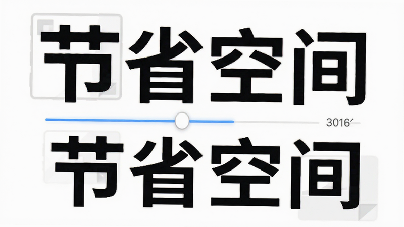 手机界面显示“图片压缩”操作界面,滑块调节压缩率,下方显示压缩前后大小对比,背景为白色,文字“节省空间”醒目,体现“手机相册照片管家”的压缩功能,现代扁平风格,清晰易读