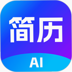 AI简历专家 安卓版 操作指南 界面截图