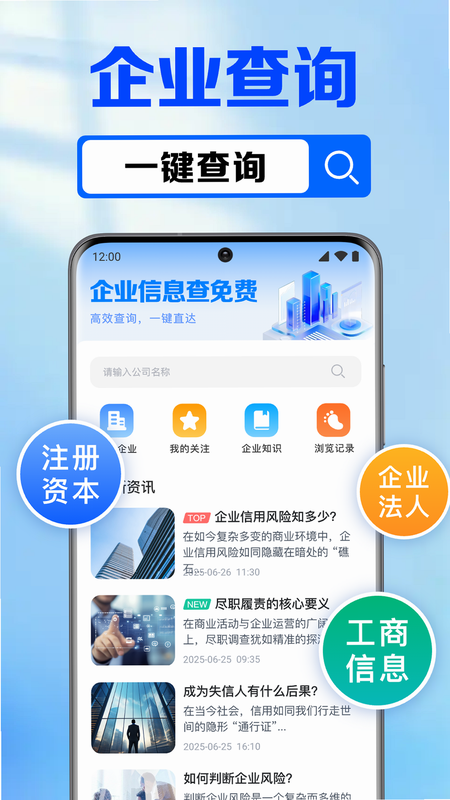 企业信息全天查 安卓版 操作界面