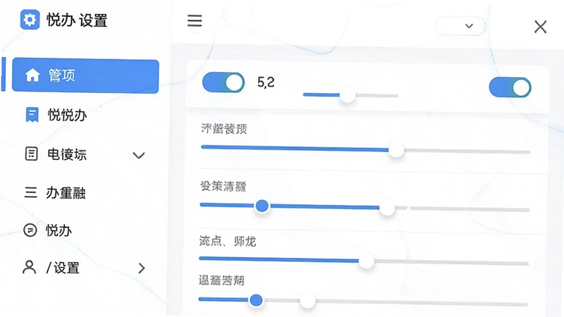 主体为悦办应用的设置界面,布局为左侧菜单,右侧参数调节区,排版为列表式,风格为科技商务风,细节包含开关按钮与滑块,画质高清,干净,无多余元素,文字包含