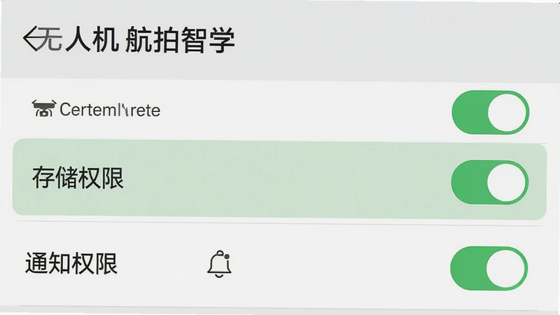 主体为手机设置界面截图,显示“无人机航拍智学”APP的权限设置页面,高亮显示“存储权限”和“通知权限”选项,布局垂直列表,排版清晰,风格扁平化,细节包含绿色开关按钮处于开启状态,画质清晰,干净,无多余元素