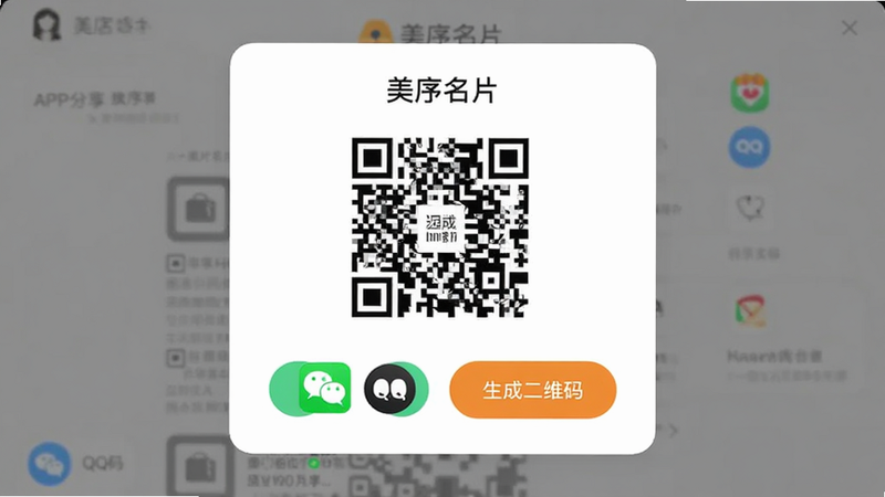 主体为“美序名片”APP分享弹窗界面,布局居中显示,排版突出二维码与分享按钮,风格扁平化,细节包含微信、QQ图标及“生成二维码”文字,画质明亮,干净,无多余元素