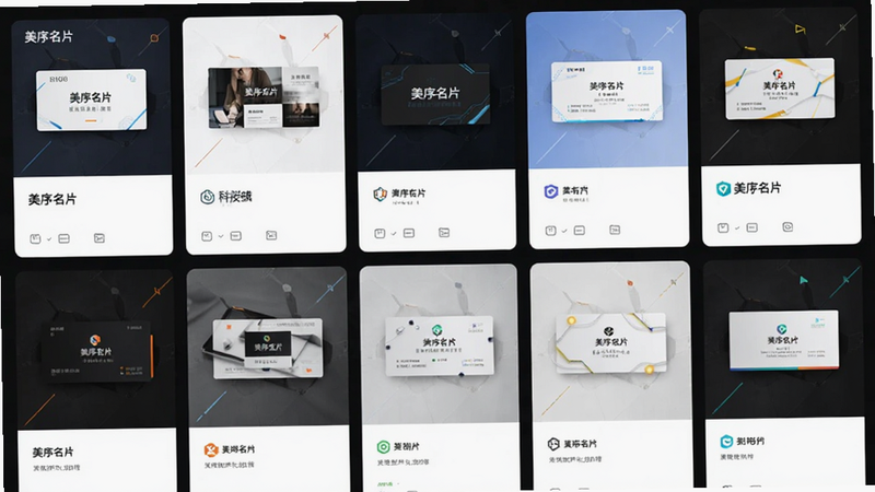 主体为“美序名片”APP模板选择界面,布局为网格状卡片展示,排版整齐,风格多样涵盖商务、科技、简约等,细节显示不同行业的名片预览图,画质清晰,干净,无多余元素