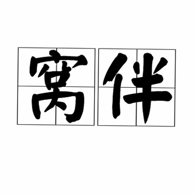 窝伴 安卓版 常见问题解答