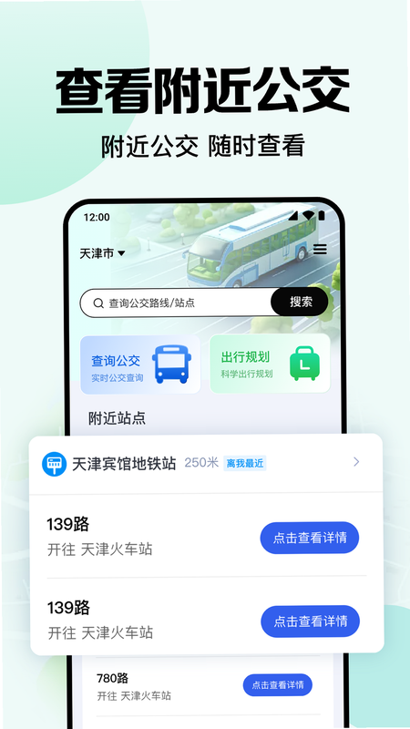 公交地铁站点查询 安卓版 使用教程
