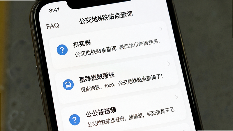展示“公交地铁站点查询”APP的FAQ界面,手机屏幕显示问答列表,背景为白色,文字清晰,布局整齐,风格简洁友好,细节处显示问号和答案摘要,画质清晰,无多余元素