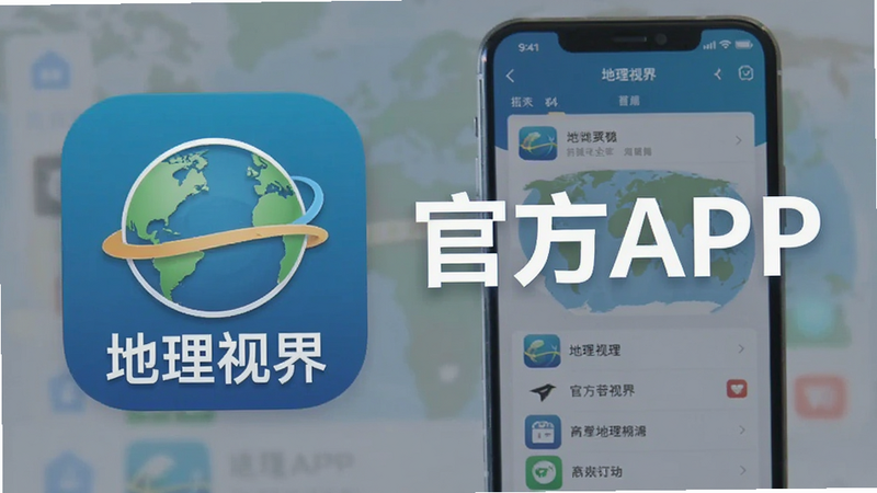 主体为“地理视界”APP图标与界面,布局简洁,排版标准化,风格官方,细节规范,画质清晰,干净无多余,文字“官方APP”醒目,背景为应用界面截图,色彩统一,图标清晰,信息明确。