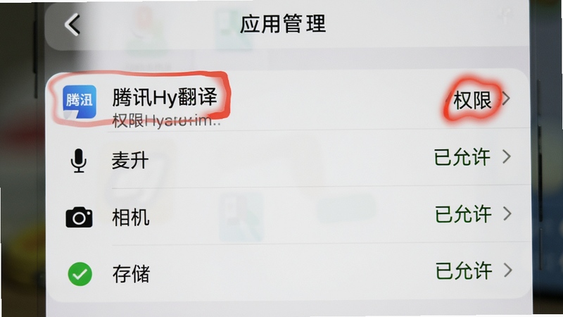 手机设置界面截图,显示“应用管理”中的“腾讯Hy翻译”权限设置页,麦克风、相机、存储权限均显示为“已允许”状态,界面简洁明了,红色高亮显示“权限”二字,背景虚化,突出操作重点,清晰度高
