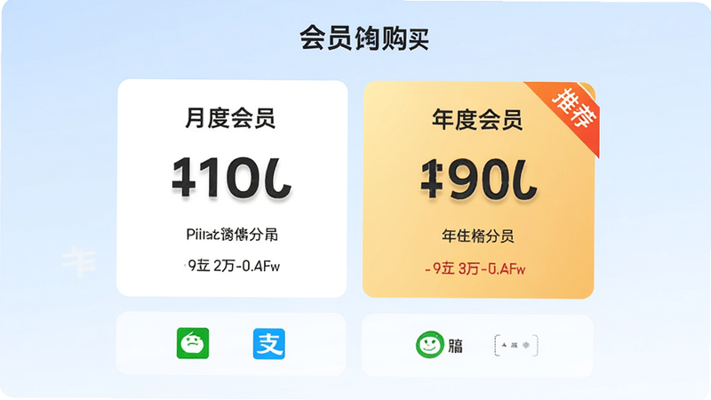 主体为会员购买页面,展示“月度会员”和“年度会员”两个套餐卡片,年度会员标有“推荐”标签,背景为淡蓝色渐变,价格数字醒目,下方有支付方式图标(微信、支付宝),界面简洁明了,突出优惠信息,高清UI设计,无复杂背景